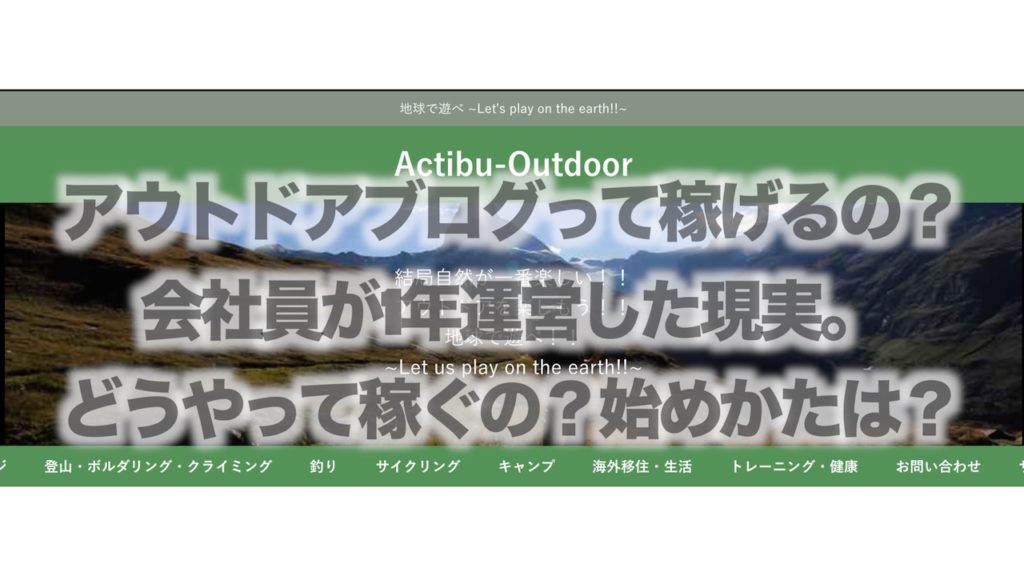 アウトドアブログって稼げるの？会社員が1年運営した現実。どうやって稼ぐの？始めかたは？